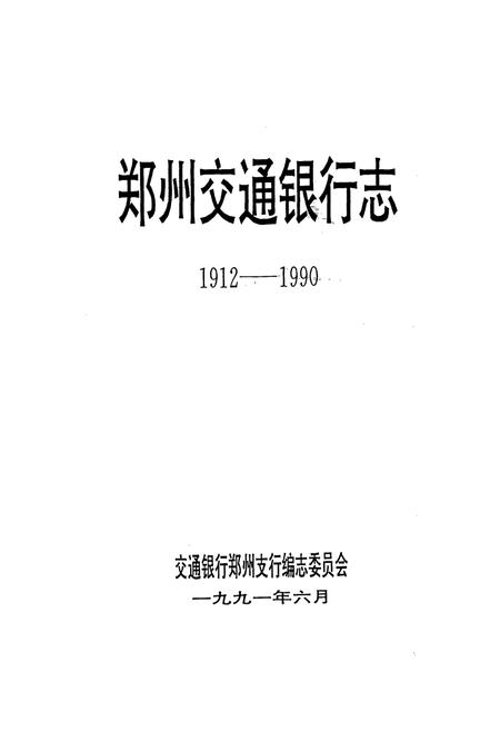 《郑州交通银行志(1912-1990)》.pdf电子版_河南省志插图1