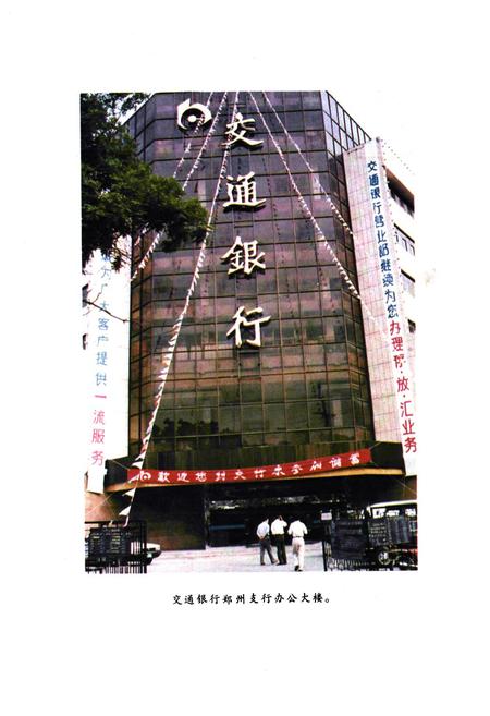 《郑州交通银行志(1912-1990)》.pdf电子版_河南省志插图4