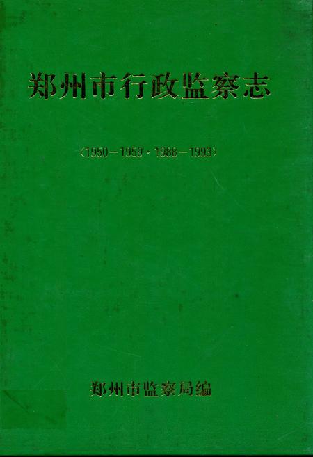 《郑州市行政监察志(1950-1959·1988-1993)》.pdf电子版_河南省志插图 《郑州市行政监察志(1950-1959·1988-1993)》.pdf电子版_河南省志插图
