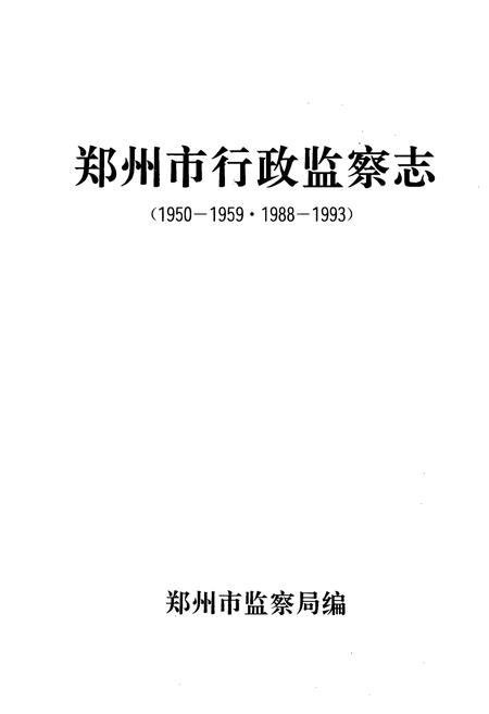 《郑州市行政监察志(1950-1959·1988-1993)》.pdf电子版_河南省志插图1 《郑州市行政监察志(1950-1959·1988-1993)》.pdf电子版_河南省志插图1