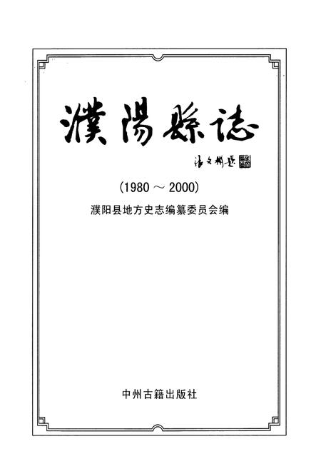《濮阳县志(1980~2000)》.pdf电子版_河南省志插图1 《濮阳县志(1980~2000)》.pdf电子版_河南省志插图1