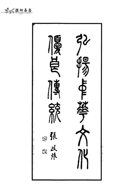 《濮阳县志(1980~2000)》.pdf电子版_河南省志插图3 《濮阳县志(1980~2000)》.pdf电子版_河南省志插图3