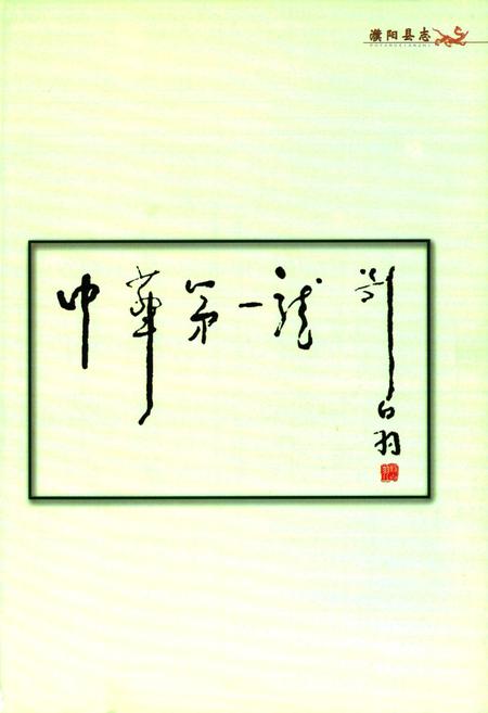 《濮阳县志(1980~2000)》.pdf电子版_河南省志插图4 《濮阳县志(1980~2000)》.pdf电子版_河南省志插图4