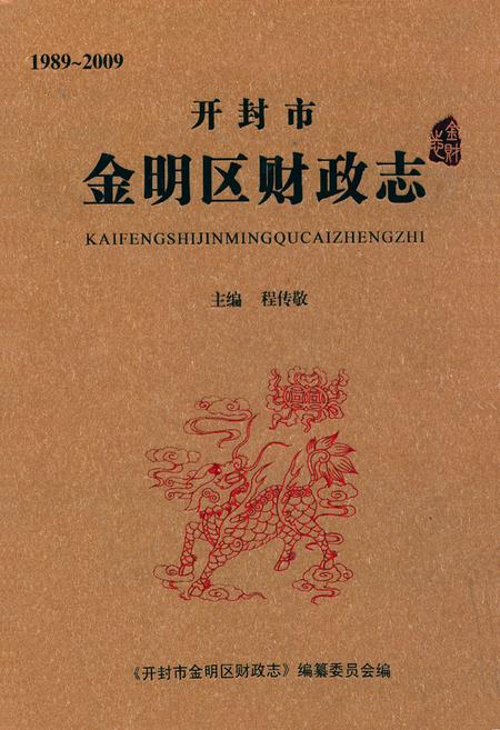 《开封市金明区财政志(1989~2009)》.pdf电子版_河南省志缩略图