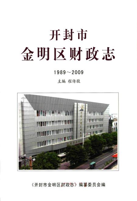 《开封市金明区财政志(1989~2009)》.pdf电子版_河南省志预览图1