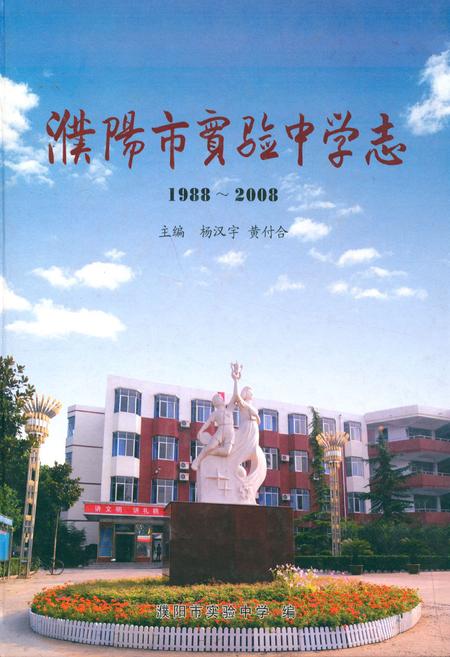 《濮阳市实验中学志(1988~2008)》.pdf电子版_河南省志缩略图