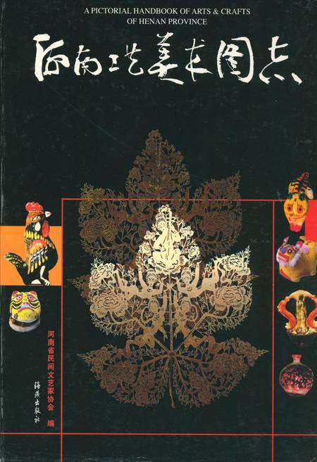 《河南工艺美术图志》.pdf电子版_河南省志预览图