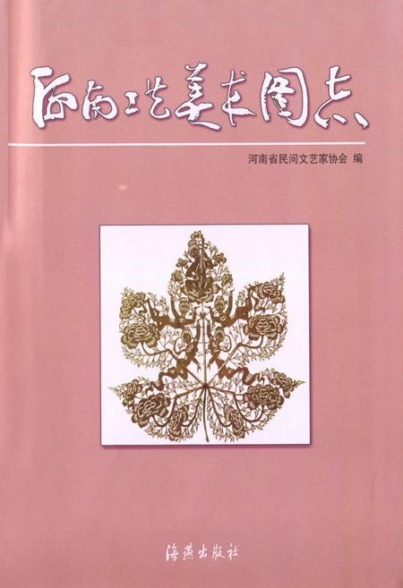 《河南工艺美术图志》.pdf电子版_河南省志预览图1