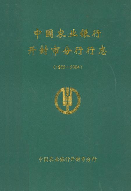 《中国农业银行开封市分行行志(1955-2004)》.pdf电子版_河南省志缩略图