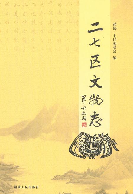 《二七区文物志》.pdf电子版_河南省志缩略图