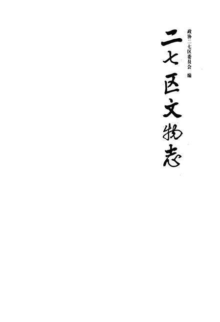 《二七区文物志》.pdf电子版_河南省志预览图1