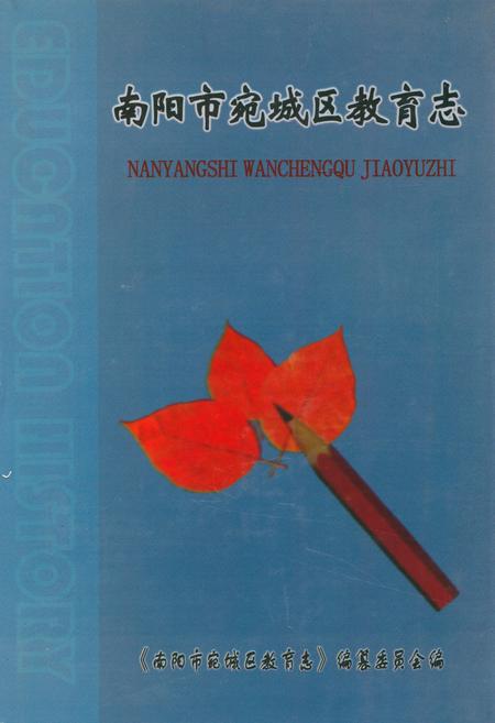 《南阳市宛城区教育志》.pdf电子版_河南省志缩略图