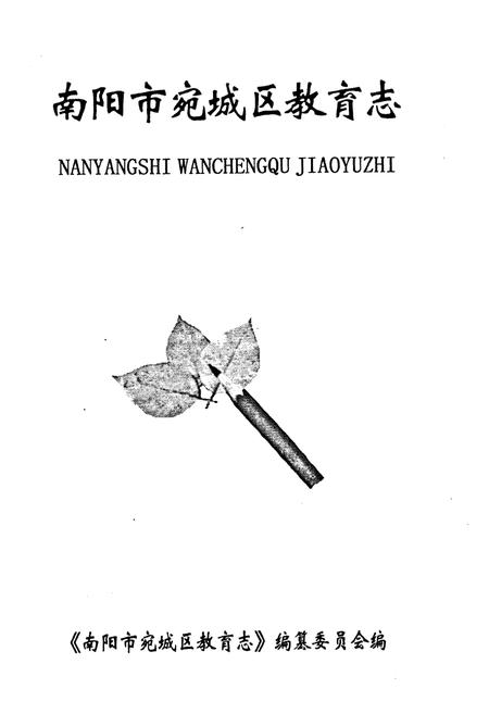 《南阳市宛城区教育志》.pdf电子版_河南省志预览图1