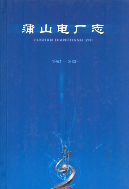 《蒲山电厂志(1991-2000)》.pdf电子版_河南省志缩略图