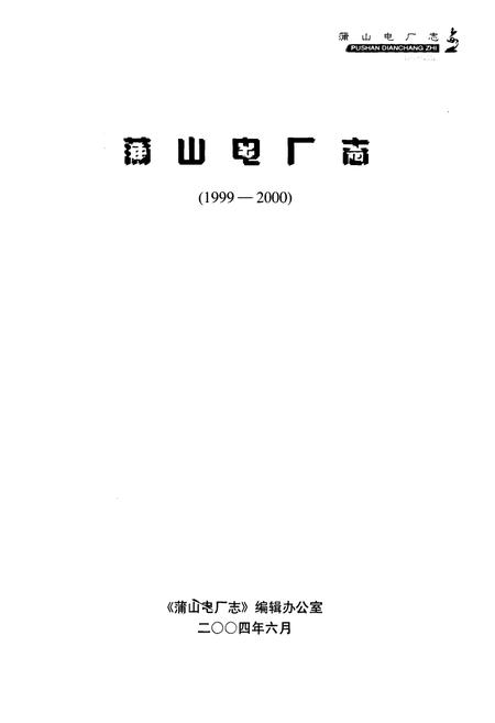 《蒲山电厂志(1991-2000)》.pdf电子版_河南省志预览图1