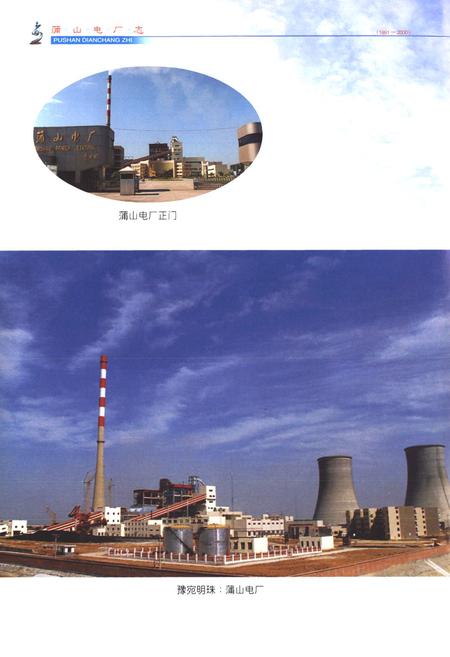 《蒲山电厂志(1991-2000)》.pdf电子版_河南省志预览图5