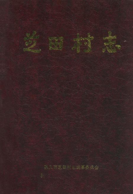《芝田村志》.pdf电子版_河南省志缩略图