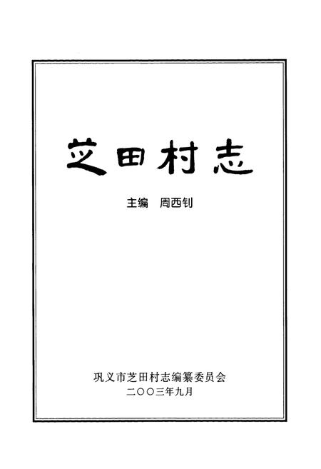 《芝田村志》.pdf电子版_河南省志预览图1