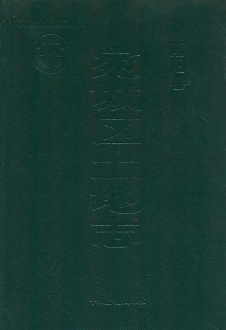 《宛城区土地志》.pdf电子版_河南省志缩略图