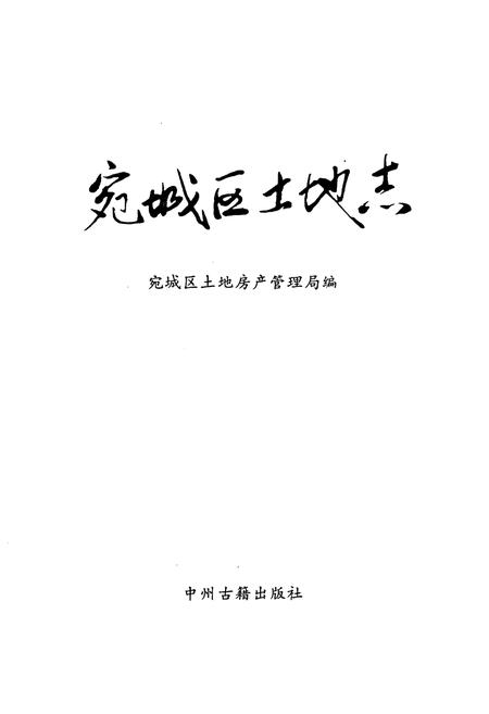 《宛城区土地志》.pdf电子版_河南省志预览图1