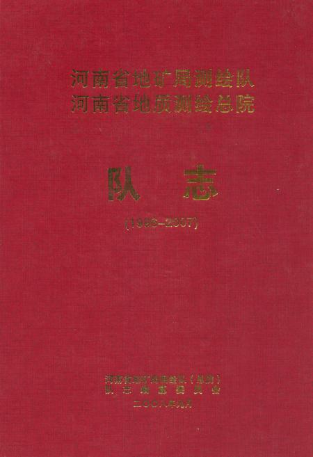 《河南省地矿局测绘队河南省地质测绘总院队志(1996-2007)》.pdf电子版_河南省志预览图