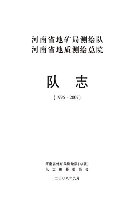 《河南省地矿局测绘队河南省地质测绘总院队志(1996-2007)》.pdf电子版_河南省志预览图1