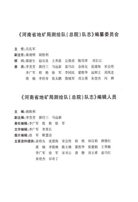 《河南省地矿局测绘队河南省地质测绘总院队志(1996-2007)》.pdf电子版_河南省志预览图3
