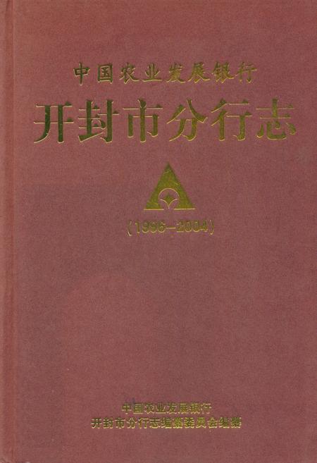 《中国农业发展银行开封市分行志(1996-2004)》.pdf电子版_河南省志