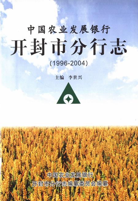 《中国农业发展银行开封市分行志(1996-2004)》.pdf电子版_河南省志插图1