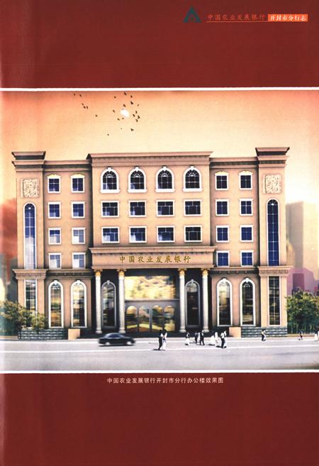 《中国农业发展银行开封市分行志(1996-2004)》.pdf电子版_河南省志插图5