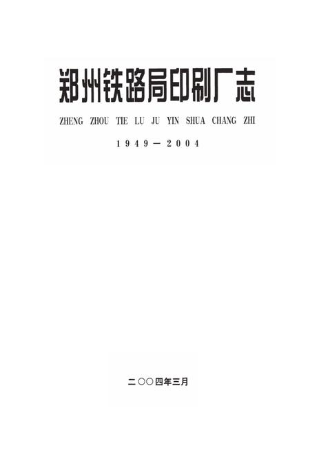 《郑州铁路局印刷厂志(1949-2004)》.pdf电子版_河南省志插图1