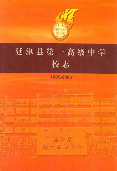 《延津县第一高级中学校志(1905-2005)》.pdf电子版_河南省志插图 《延津县第一高级中学校志(1905-2005)》.pdf电子版_河南省志插图