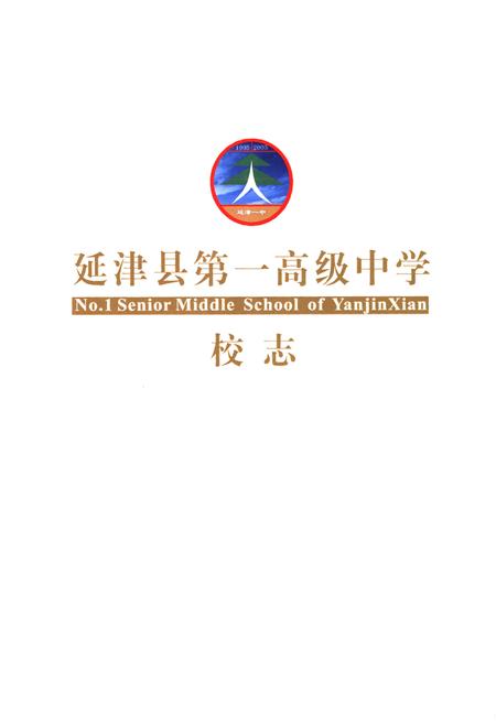 《延津县第一高级中学校志(1905-2005)》.pdf电子版_河南省志插图1 《延津县第一高级中学校志(1905-2005)》.pdf电子版_河南省志插图1