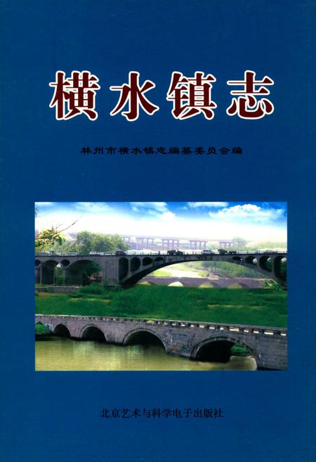 《横水镇志》.pdf电子版_河南省志插图 《横水镇志》.pdf电子版_河南省志插图
