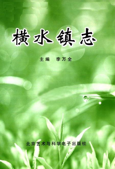 《横水镇志》.pdf电子版_河南省志插图1 《横水镇志》.pdf电子版_河南省志插图1