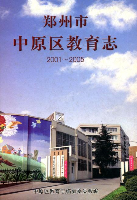 《郑州市中原区教育志(2001~2005)》.pdf电子版_河南省志插图 《郑州市中原区教育志(2001~2005)》.pdf电子版_河南省志插图