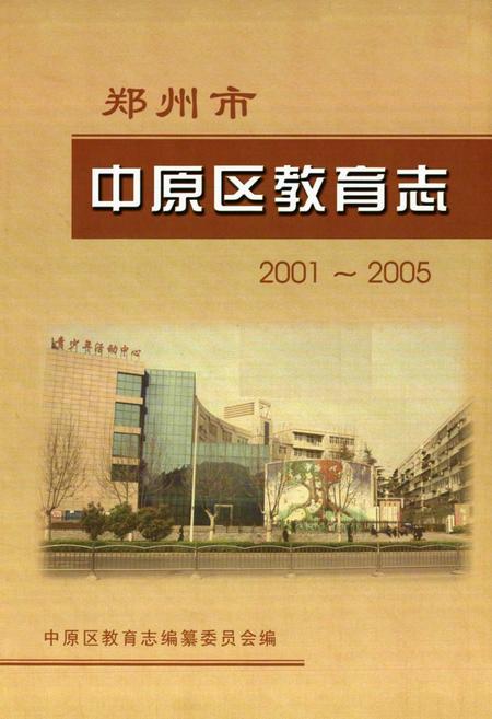 《郑州市中原区教育志(2001~2005)》.pdf电子版_河南省志插图1 《郑州市中原区教育志(2001~2005)》.pdf电子版_河南省志插图1
