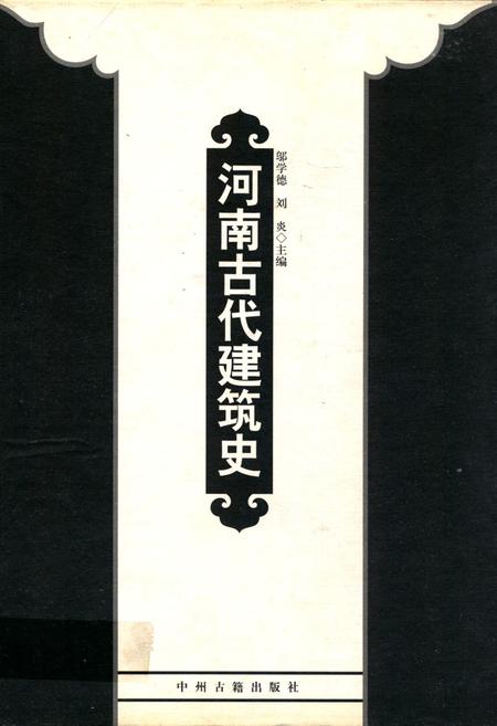 《河南古代建筑史》.pdf电子版_河南省志插图 《河南古代建筑史》.pdf电子版_河南省志插图