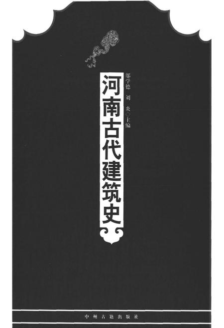 《河南古代建筑史》.pdf电子版_河南省志插图1 《河南古代建筑史》.pdf电子版_河南省志插图1