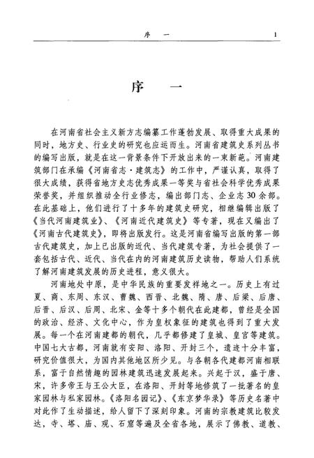 《河南古代建筑史》.pdf电子版_河南省志插图5 《河南古代建筑史》.pdf电子版_河南省志插图5