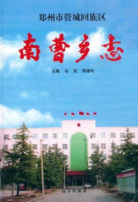 《郑州市管城回族区南曹乡志》.pdf电子版_河南省志插图 《郑州市管城回族区南曹乡志》.pdf电子版_河南省志插图