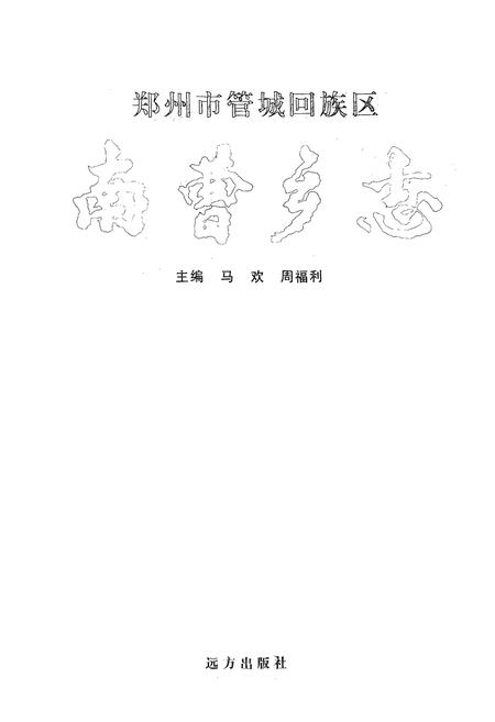 《郑州市管城回族区南曹乡志》.pdf电子版_河南省志插图1 《郑州市管城回族区南曹乡志》.pdf电子版_河南省志插图1