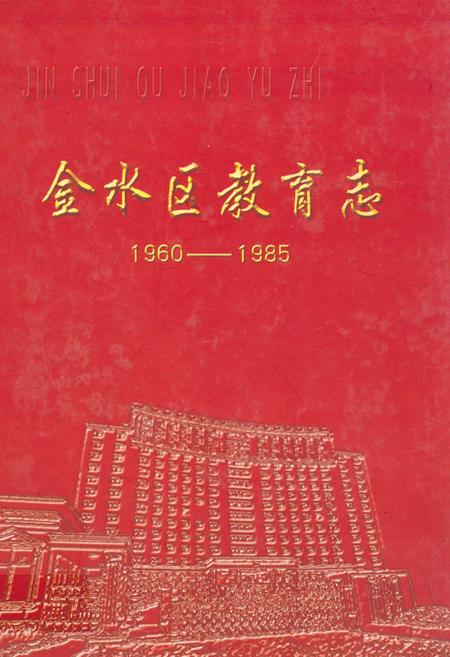 《金水区教育志(1960-1985)》.pdf电子版_河南省志