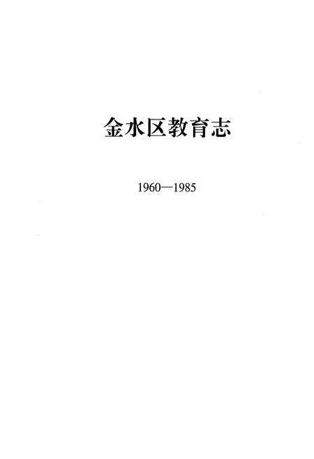 《金水区教育志(1960-1985)》.pdf电子版_河南省志插图1