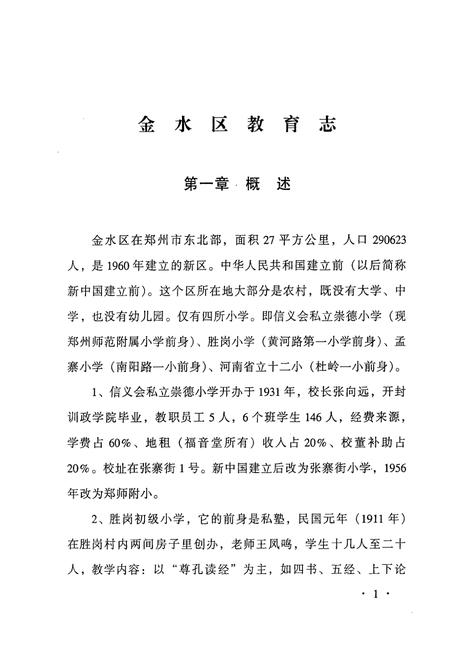 《金水区教育志(1960-1985)》.pdf电子版_河南省志插图5