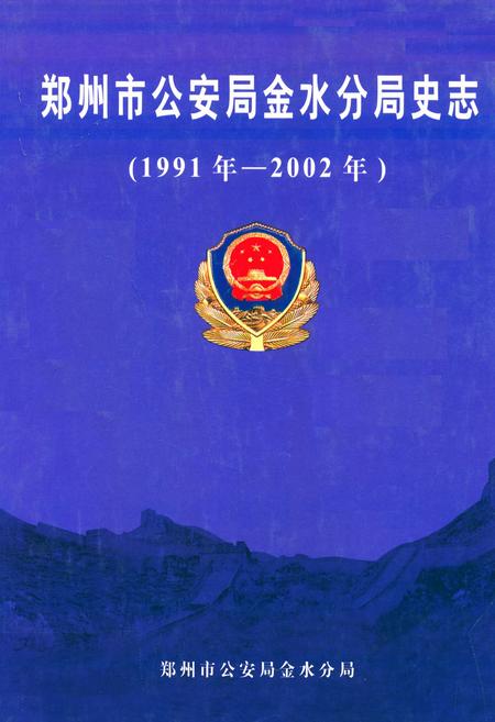 《郑州市公安局金水分局史志(1991年1月-2002年12月)》.pdf电子版_河南省志插图 《郑州市公安局金水分局史志(1991年1月-2002年12月)》.pdf电子版_河南省志插图