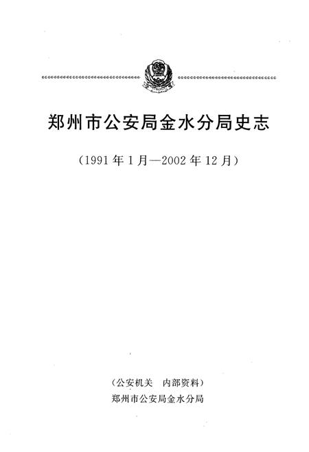 《郑州市公安局金水分局史志(1991年1月-2002年12月)》.pdf电子版_河南省志插图1 《郑州市公安局金水分局史志(1991年1月-2002年12月)》.pdf电子版_河南省志插图1