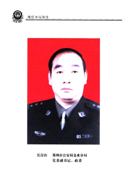 《郑州市公安局金水分局史志(1991年1月-2002年12月)》.pdf电子版_河南省志插图3 《郑州市公安局金水分局史志(1991年1月-2002年12月)》.pdf电子版_河南省志插图3