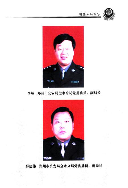 《郑州市公安局金水分局史志(1991年1月-2002年12月)》.pdf电子版_河南省志插图4 《郑州市公安局金水分局史志(1991年1月-2002年12月)》.pdf电子版_河南省志插图4