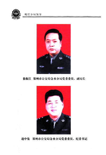 《郑州市公安局金水分局史志(1991年1月-2002年12月)》.pdf电子版_河南省志插图5 《郑州市公安局金水分局史志(1991年1月-2002年12月)》.pdf电子版_河南省志插图5